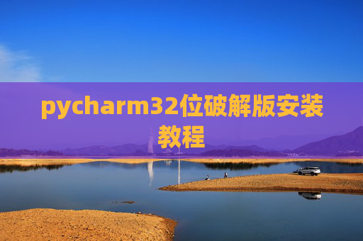 pycharm32位破解版安装教程